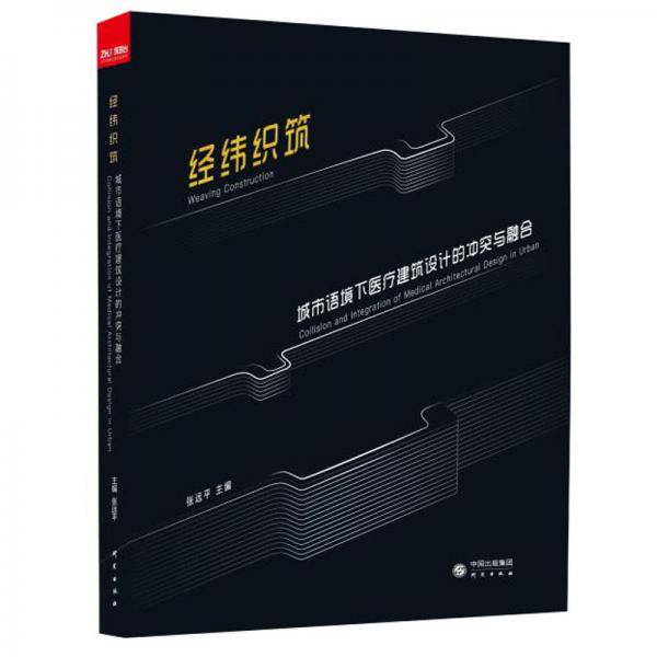 经纬织筑：城市语境下医疗建筑设计的冲突与融合