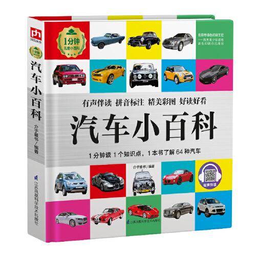 汽车小百科 1分钟儿童小百科