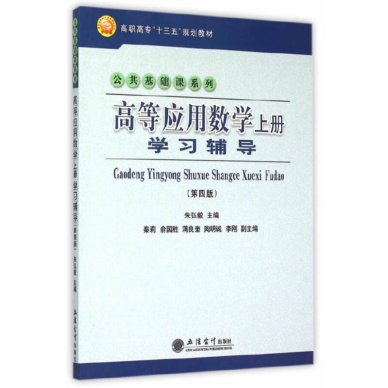 高等应用数学（上册）学习辅导（第四版）