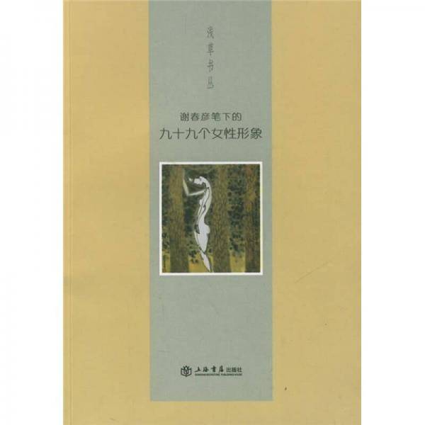 谢春彦笔下的九十九个女性形象