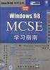 Windows 98 MCSE 学习指南