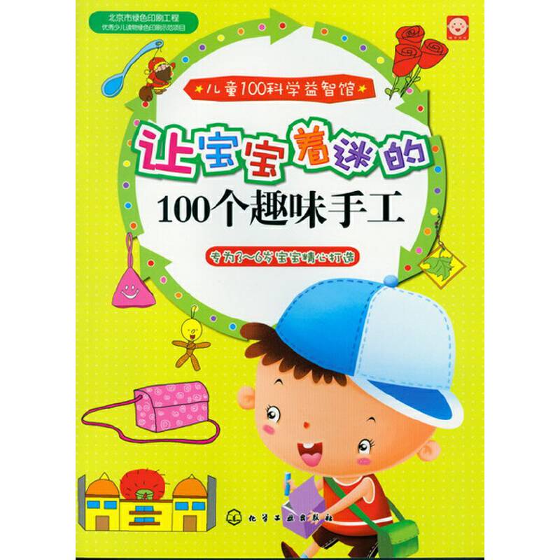 儿童100科学益智馆：让宝宝着迷的100个趣味手工
