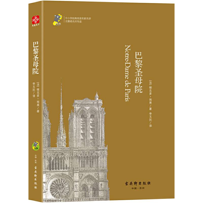 巴黎圣母院中小学必读世界经典名著，北京高级教师注释