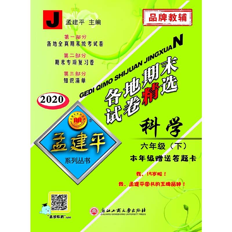 各地期末试卷精选：科学六年级（下册 J2018）