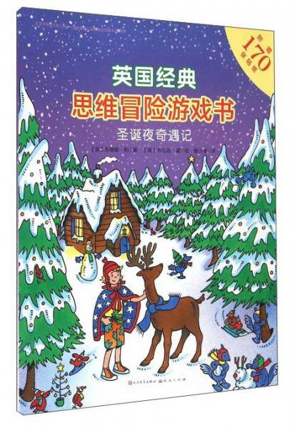 英国经典思维冒险游戏书：圣诞夜奇遇记