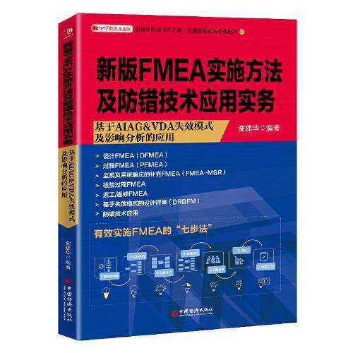 新版FMEA实施方法及防错技术应用实务