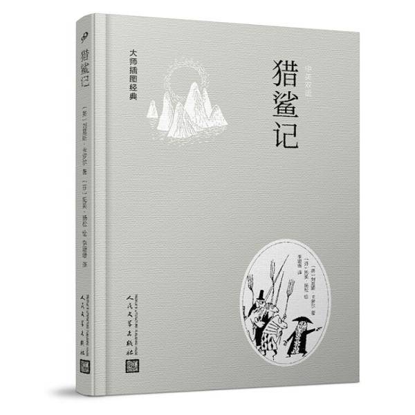 大师插图经典：猎鲨记（精装）