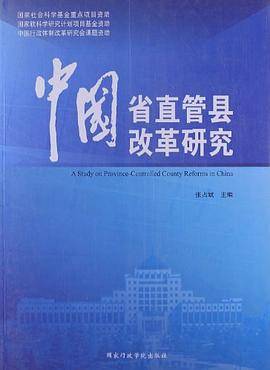 中国省直管县改革研究