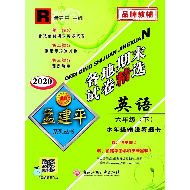 2016年孟建平系列丛书：各地期末试卷精选：英语（六年级下 R）