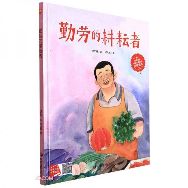 勤劳的耕耘者(精)