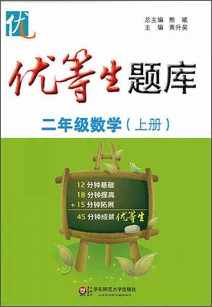 优等生题库・二年级数学（上册）