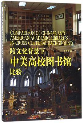 跨文化背景下中美高校图书馆比较