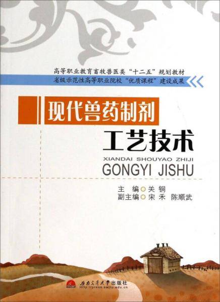 现代兽药制剂工艺技术/高等职业教育畜牧兽医类“十二五”规划教材