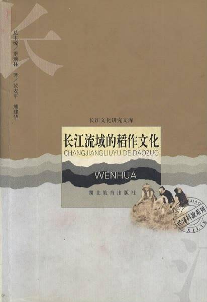 长江流域的稻作文化