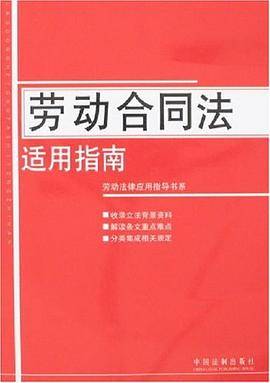 劳动合同法适用指南