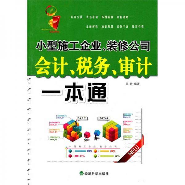 小型施工企业、装修公司会计、税务、审计一本通