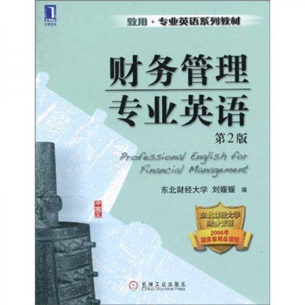 财务管理专业英语