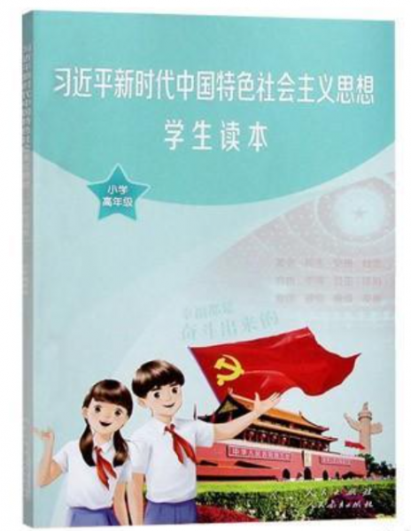 习近平新时代中国特色社会主义思想学生读本小学高年级