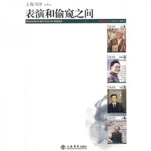 表演和偷窥之间