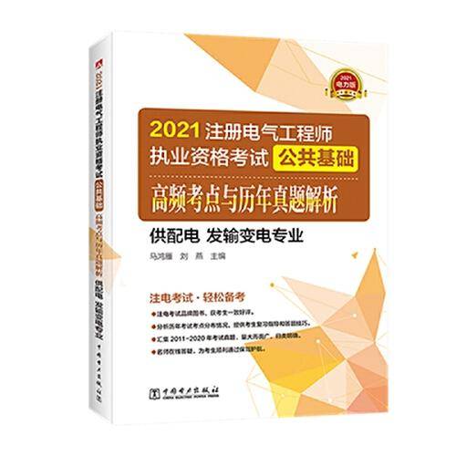 2021注册电气工程师执业资格考试 公共基础 高频考点与历年真题解析（供配电 发输变电专业）