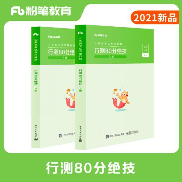 行测80分绝技