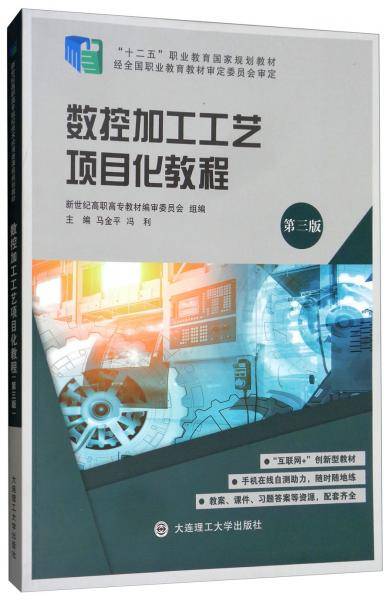 数控加工工艺项目化教程(第3版十二五职业教育国家规划教材)