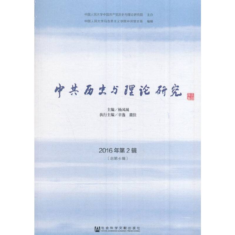 中共历史与理论研究2016年第2辑