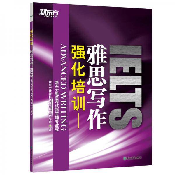新东方 强化培训：雅思写作