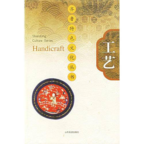 工艺(精)——齐鲁特色文化丛书