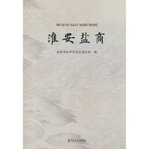 淮安盐商