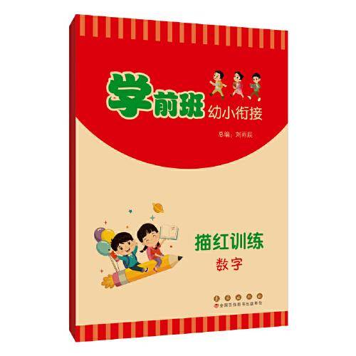 学前班幼小衔接描红训练.数字