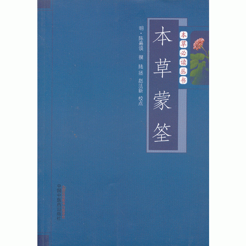 本草蒙筌