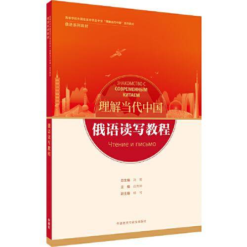 俄语读写教程(“理解当代中国”俄语系列教材)