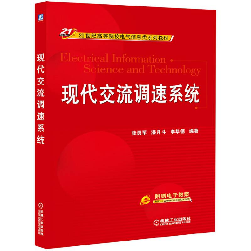 现代交流调速系统/21世纪高等院校电气信息类系列教材