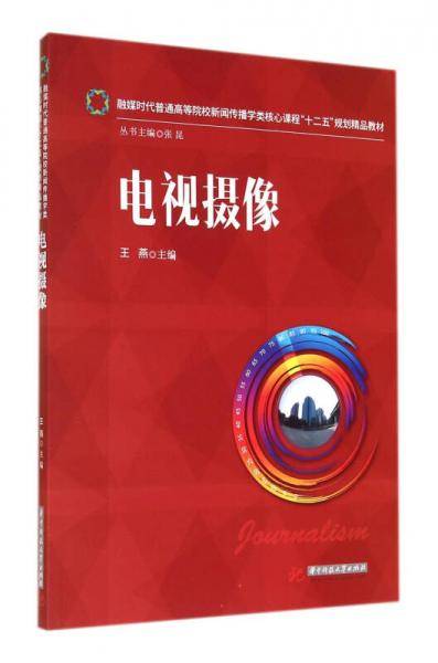 电视摄像/融媒时代普通高等院校新闻传播学类核心课程“十二五”规划精品教材