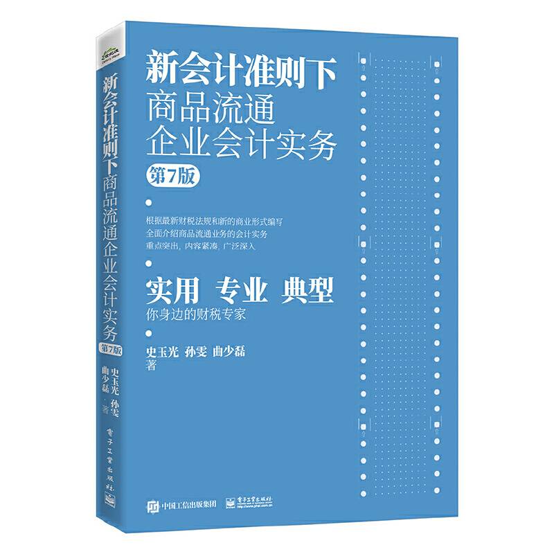 新会计准则下商品流通企业会计实务