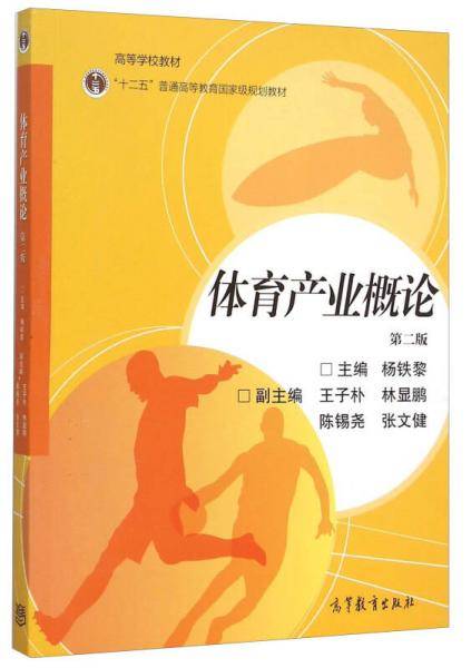 体育产业概论(第二版)