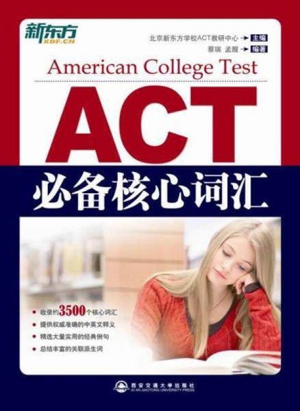 ACT必备核心词汇