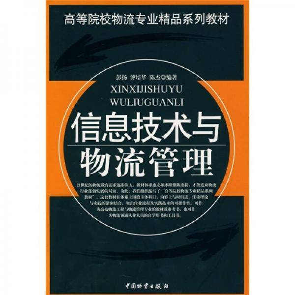 信息技术与物流管理