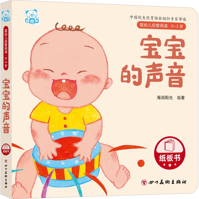 婴幼儿启智阅读（0～3岁）·宝宝的声音