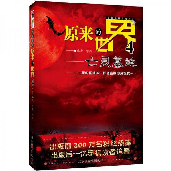 原来的世界.4，亡灵墓地