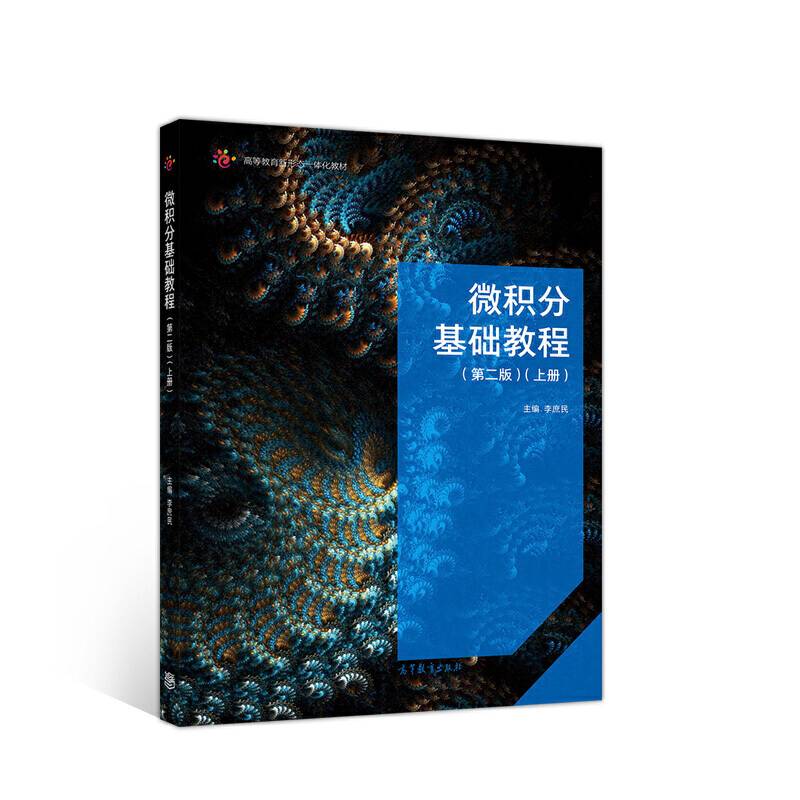 微积分基础教程（第二版）（上册）