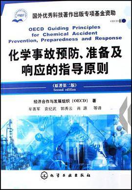 化学事故预防、准备及响应的指导原则