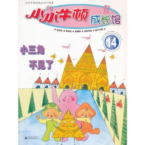 小小牛顿成长馆 小三角不见了(14)