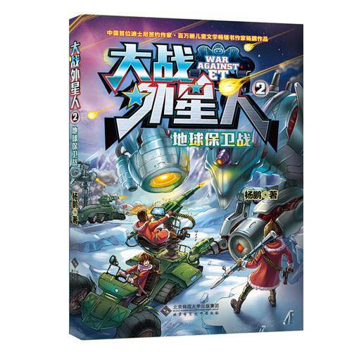 大战外星人2：地球保卫战