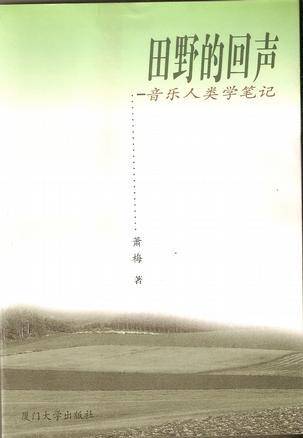 田野的回声