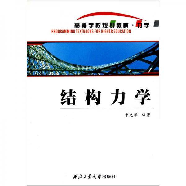 结构力学