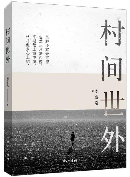 村间世外