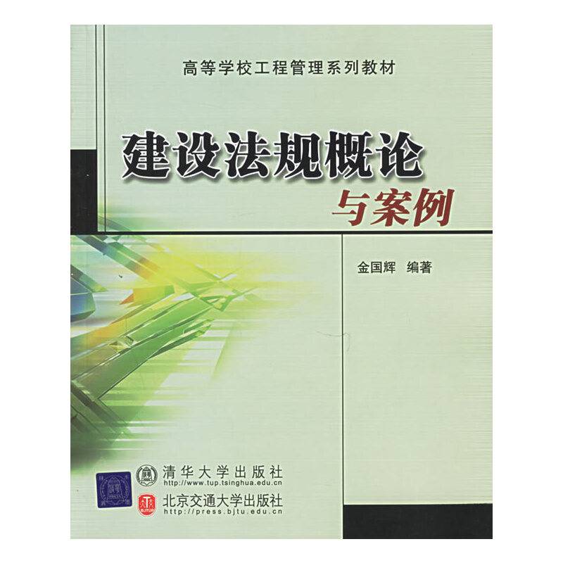 建设法规概论与案例——高等学校工程管理系列教材