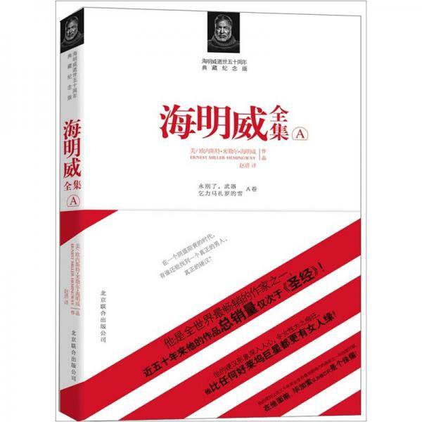海明威全集・A卷